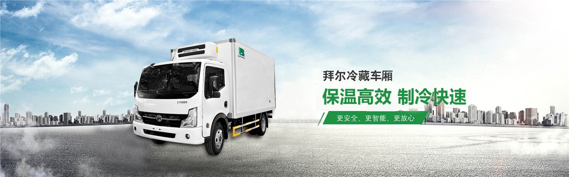 廣州拜爾冷藏車廂